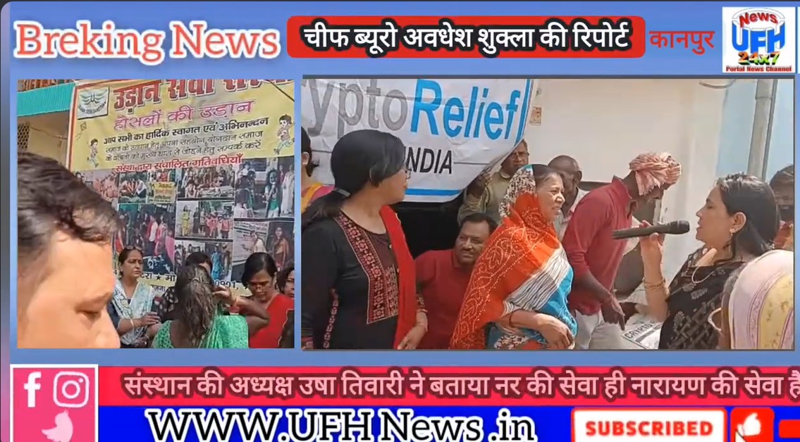 UFH News कानपुर मे उड़ान सेवा संस्थान के तत्वाधान मे गंगागंज बस्ती में राशन किट का वितरण किया गया